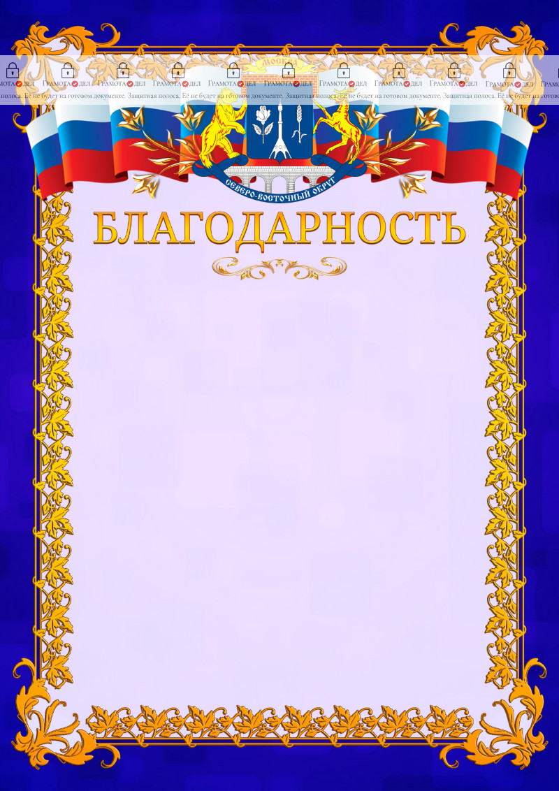 Шаблон официальной благодарности №7 c гербом Северо-восточного административного округа Москвы