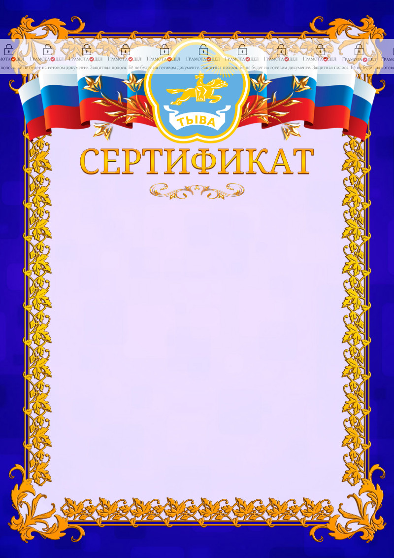 Шаблон официального сертификата №7 c гербом Республики Тыва