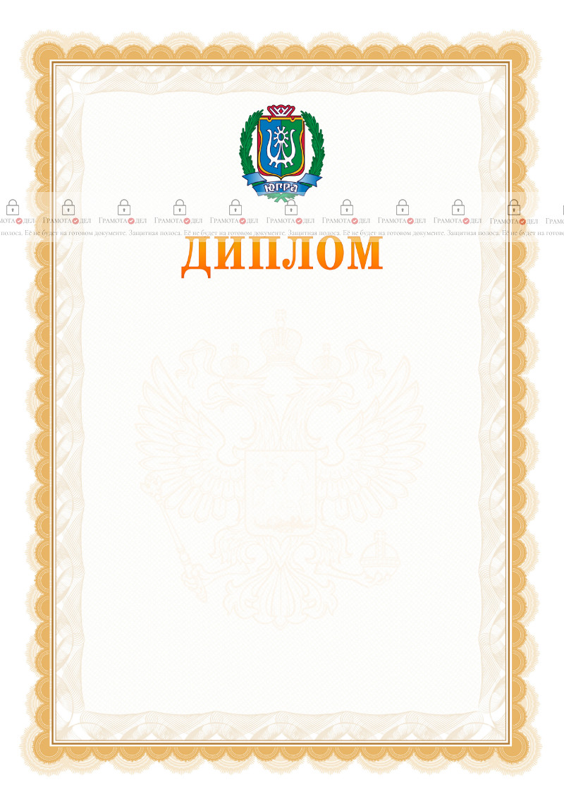 Шаблон официального диплома №17 с гербом Ханты-Мансийского автономного округа - Югры