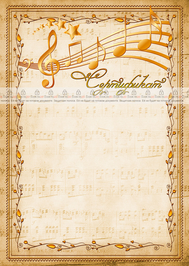 Шаблон сертификата "Мелодия"