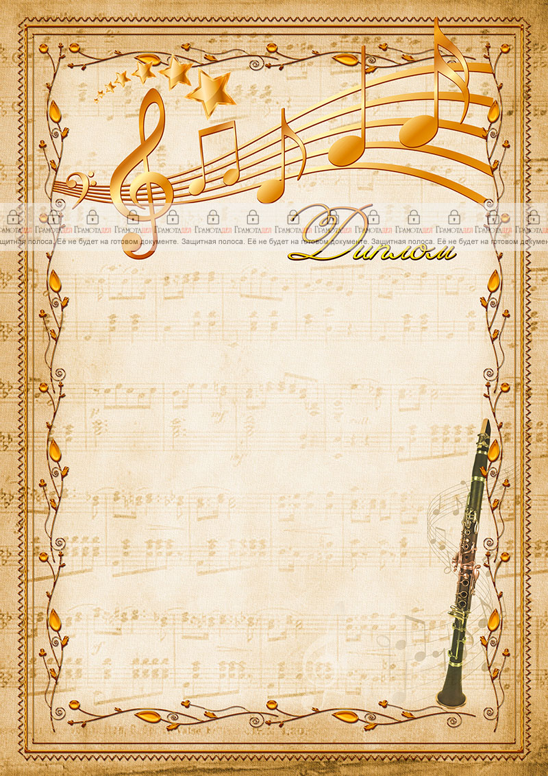 Шаблон музыкального диплома "Кларнет" 