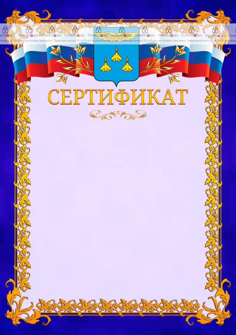 Шаблон официального сертификата №7 c гербом Жуковского