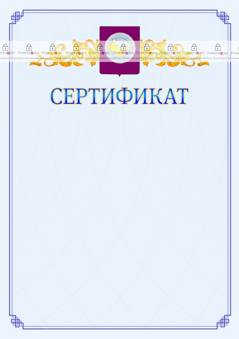 Шаблон официального сертификата №15 c гербом Чукотского автономного округа