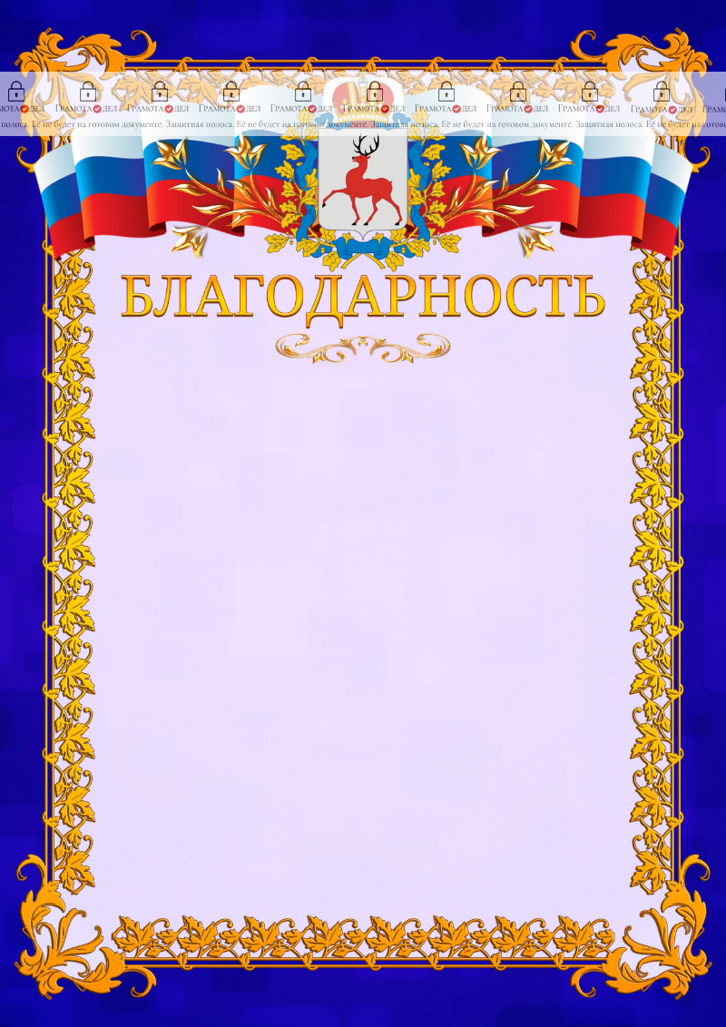 Шаблон официальной благодарности №7 c гербом Нижегородской области