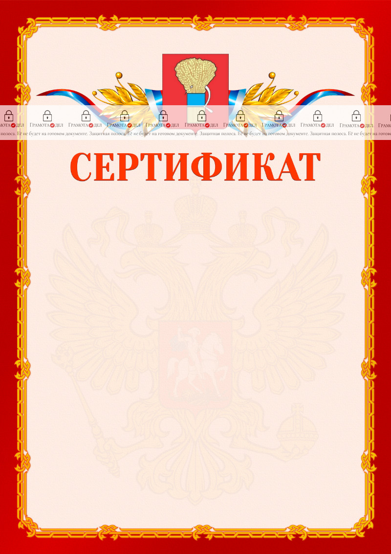 Шаблон официальнго сертификата №2 c гербом Уссурийска