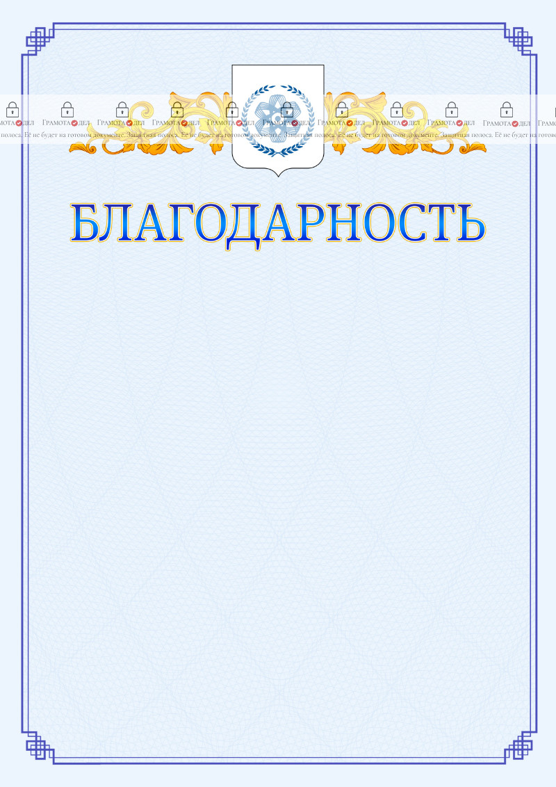 Шаблон официальной благодарности №15 c гербом Северска