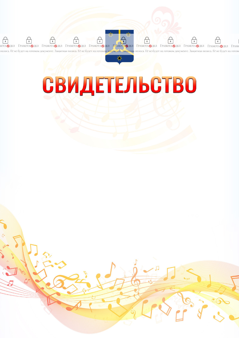 Шаблон свидетельства  "Музыкальная волна" с гербом Нефтекамска