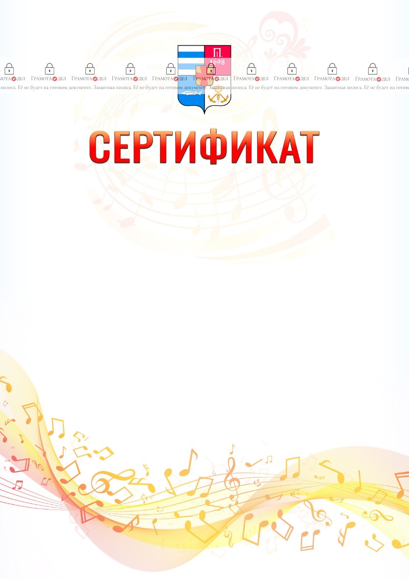 Шаблон сертификата "Музыкальная волна" с гербом Таганрога