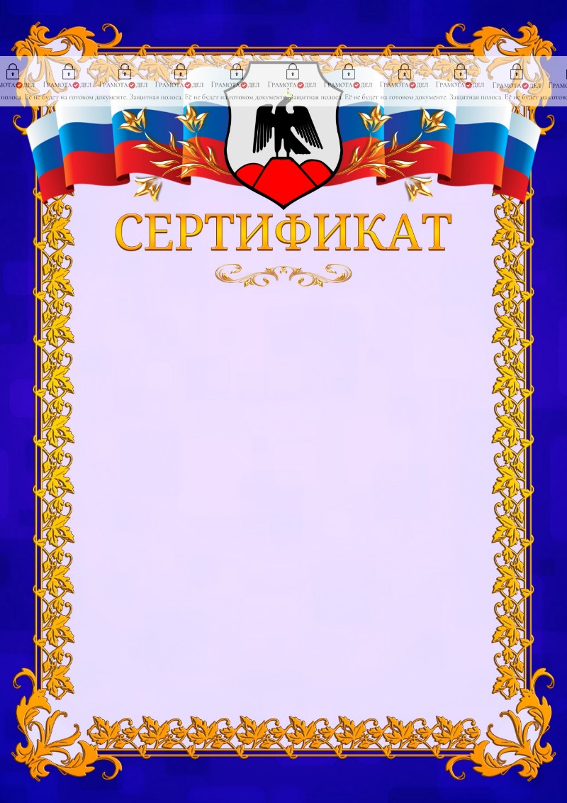 Шаблон официального сертификата №7 c гербом Орска
