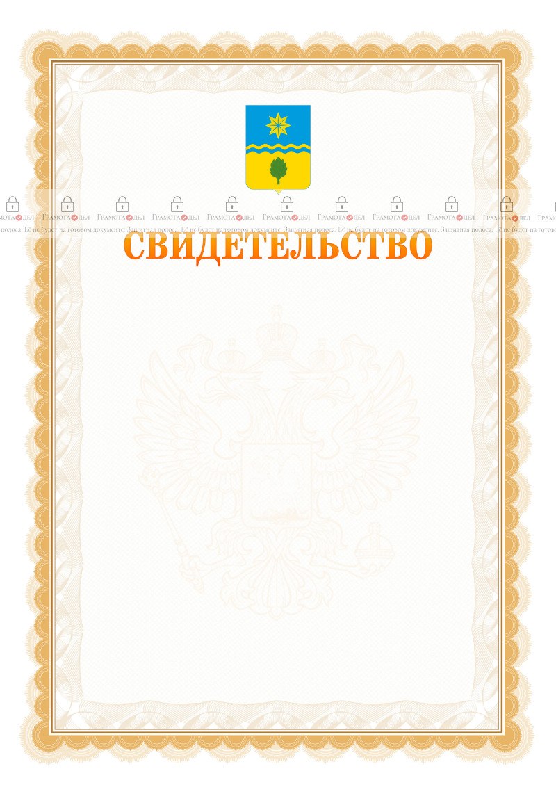 Шаблон официального свидетельства №17 с гербом Волжского