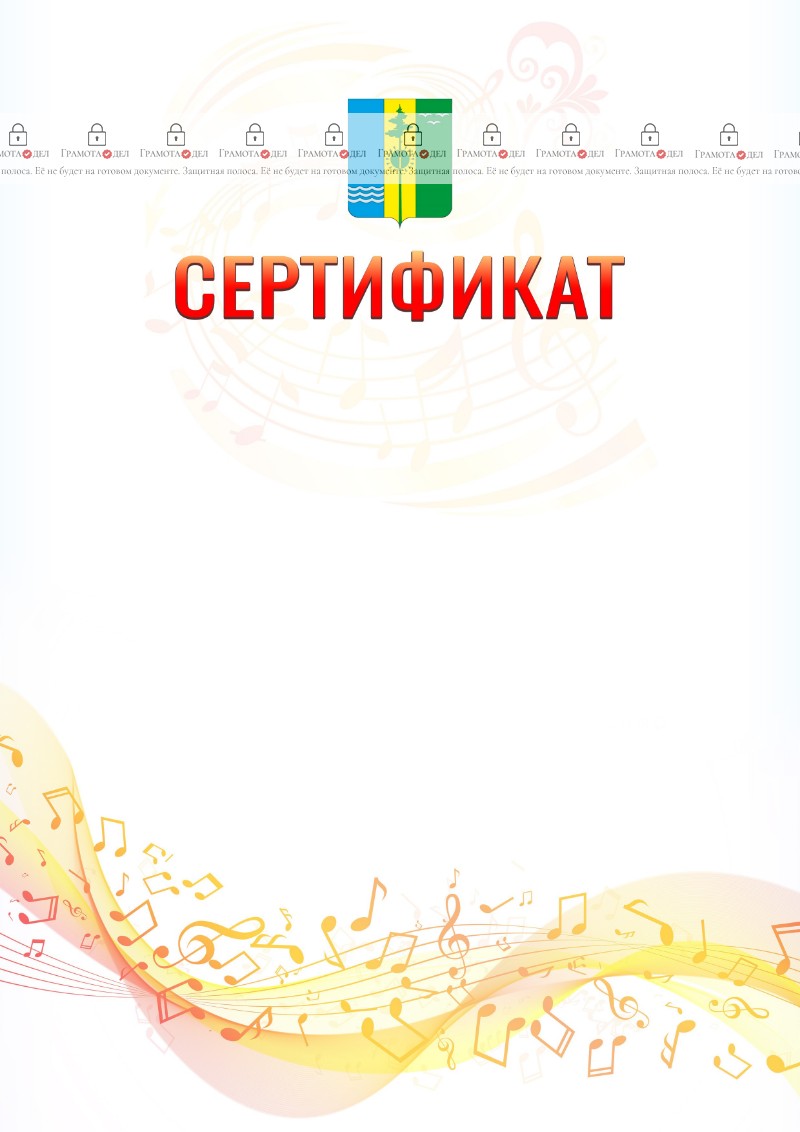 Шаблон сертификата "Музыкальная волна" с гербом Нижнекамска
