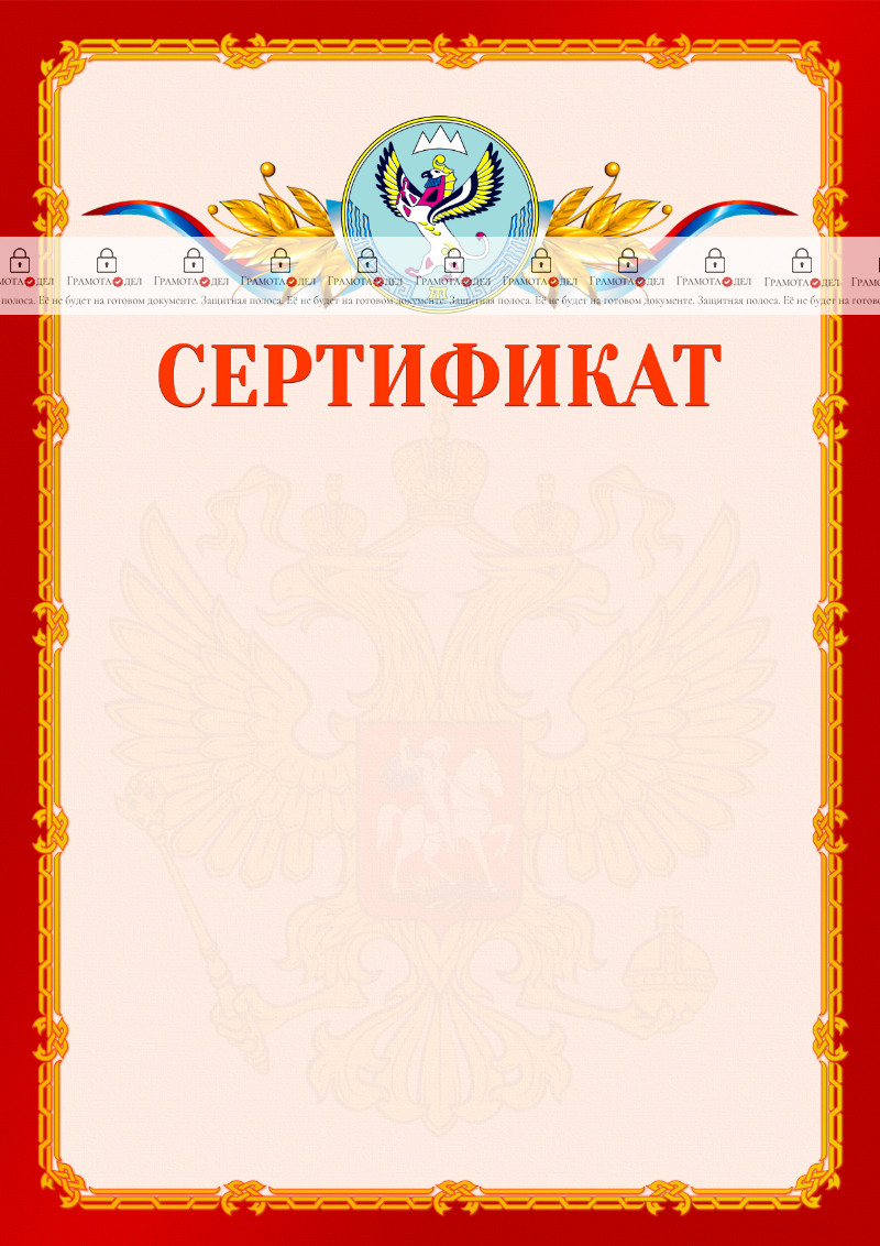 Шаблон официальнго сертификата №2 c гербом Республики Алтай