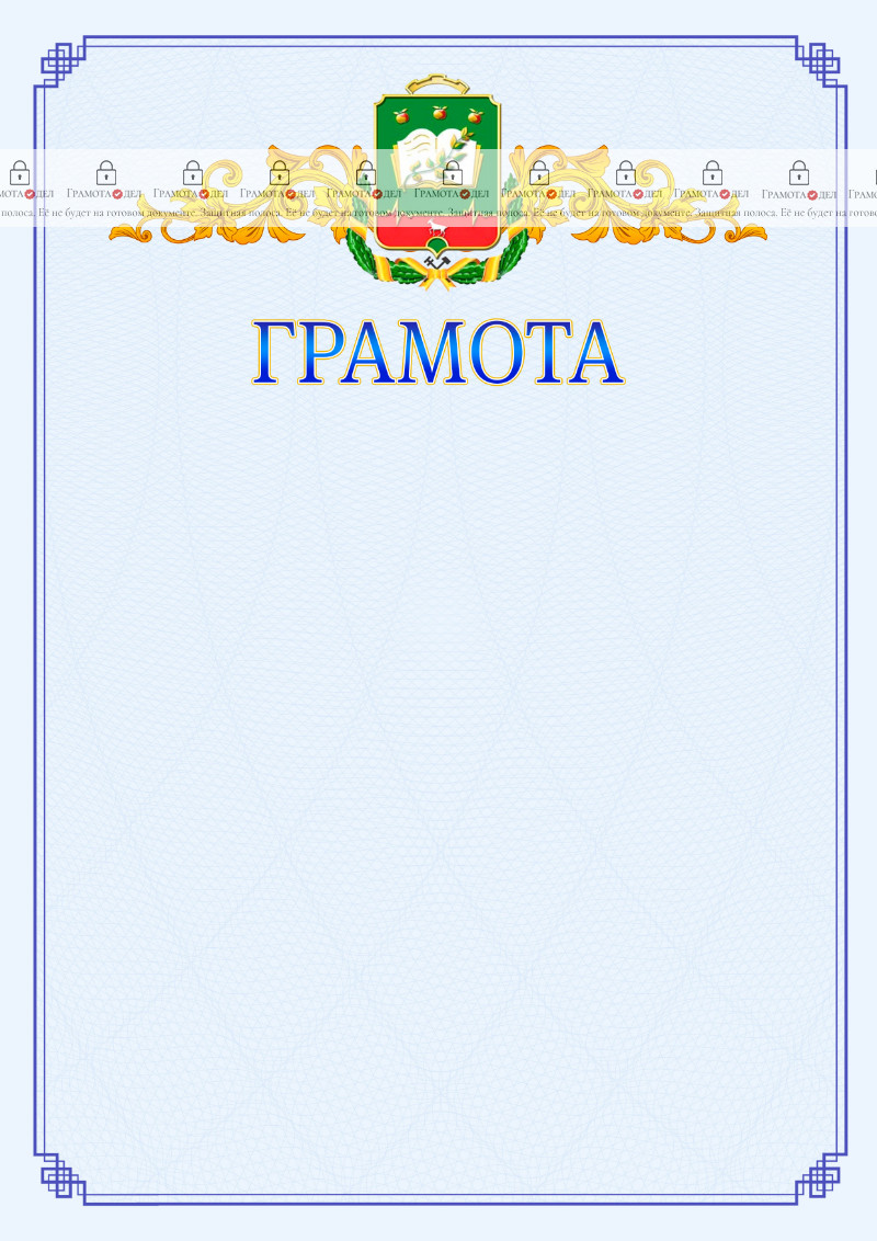 Шаблон официальной грамоты №15 c гербом Мичуринска