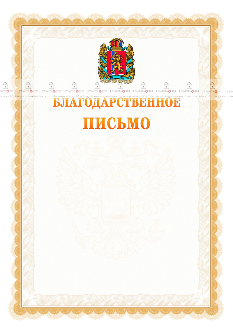 Шаблон официального благодарственного письма №17 c гербом Красноярского края