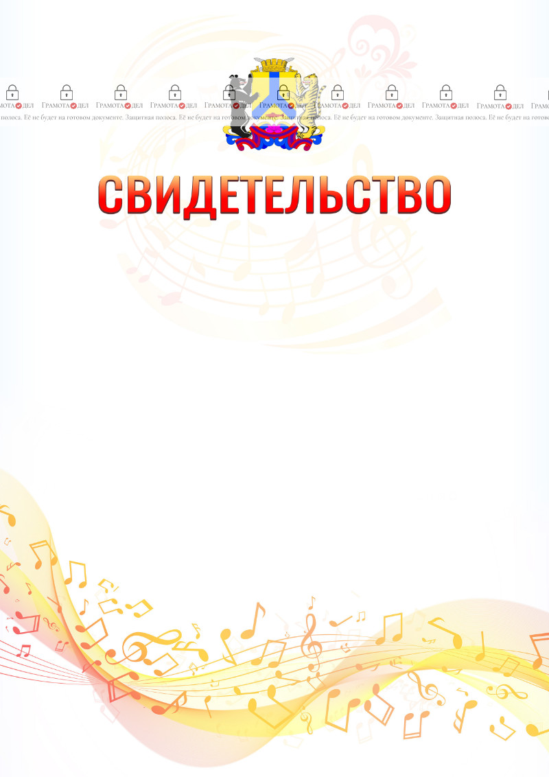 Шаблон свидетельства  "Музыкальная волна" с гербом Хабаровска
