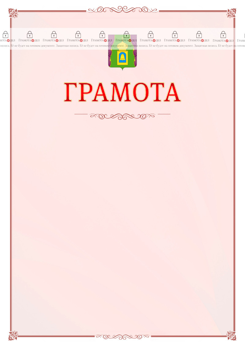 Шаблон официальной грамоты №16 c гербом Пушкино