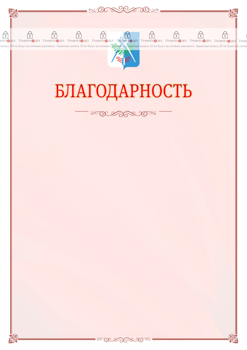 Шаблон официальной благодарности №16 c гербом Ижевска