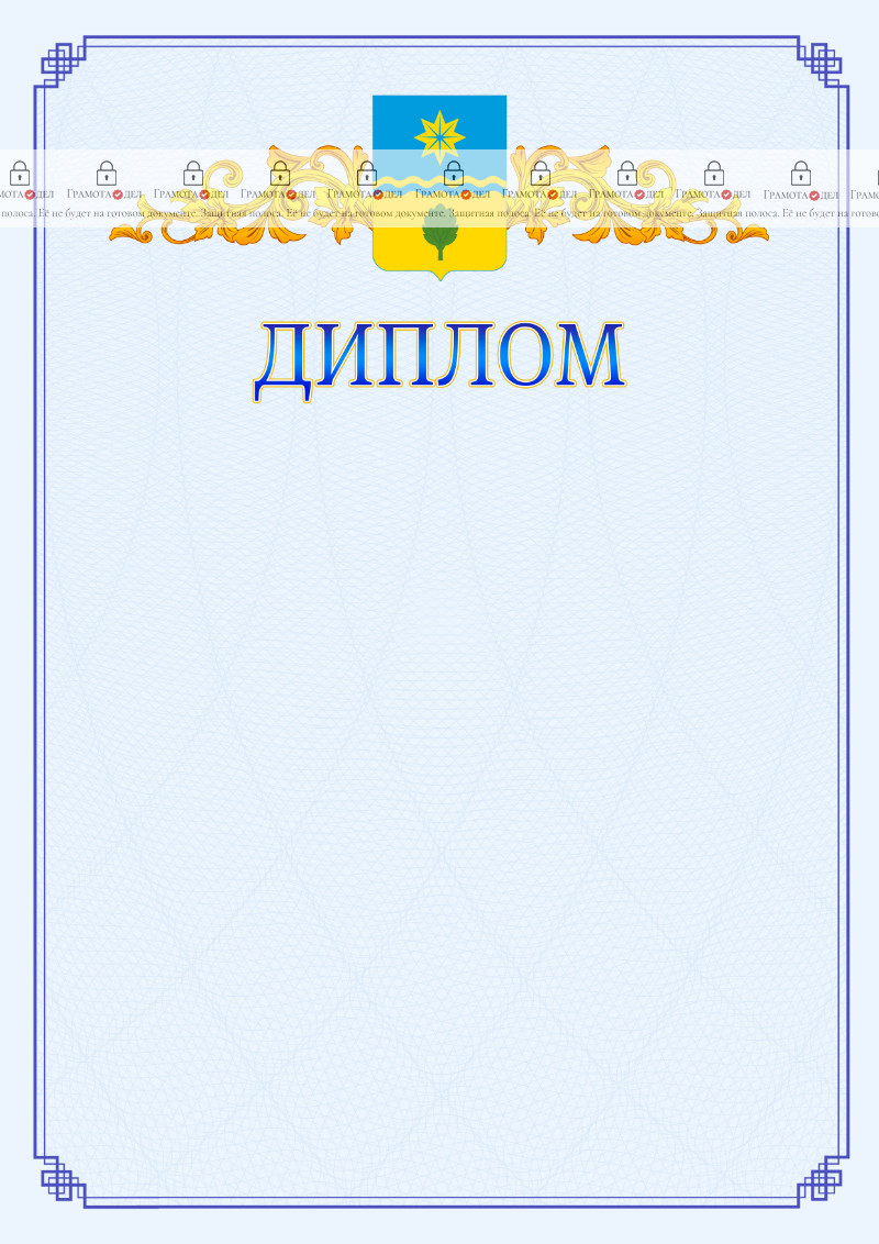 Шаблон официального диплома №15 c гербом Волжского