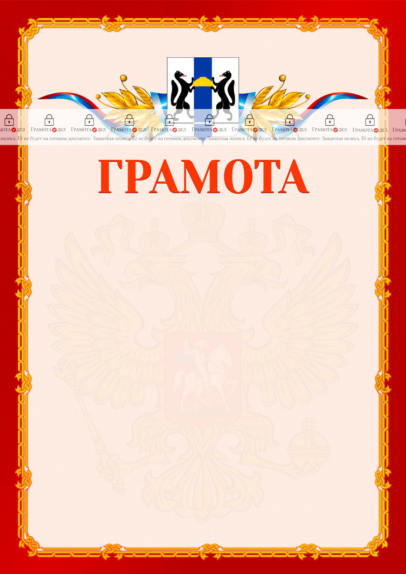 Шаблон официальной грамоты №2 c гербом Новосибирской области
