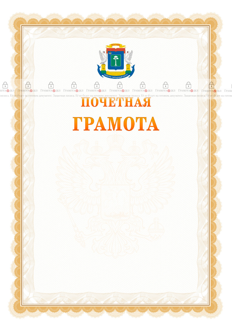 Шаблон почётной грамоты №17 c гербом Северо-западного административного округа Москвы