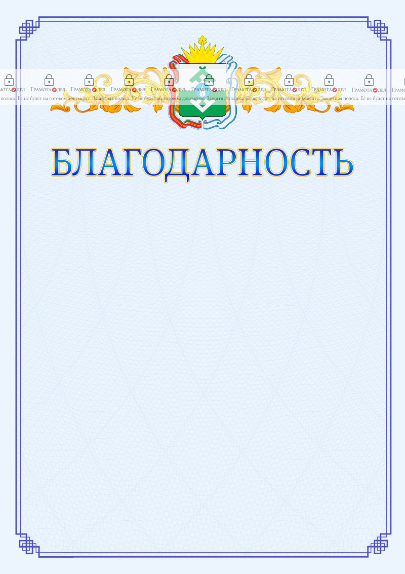 Шаблон официальной благодарности №15 c гербом Ненецкого автономного округа