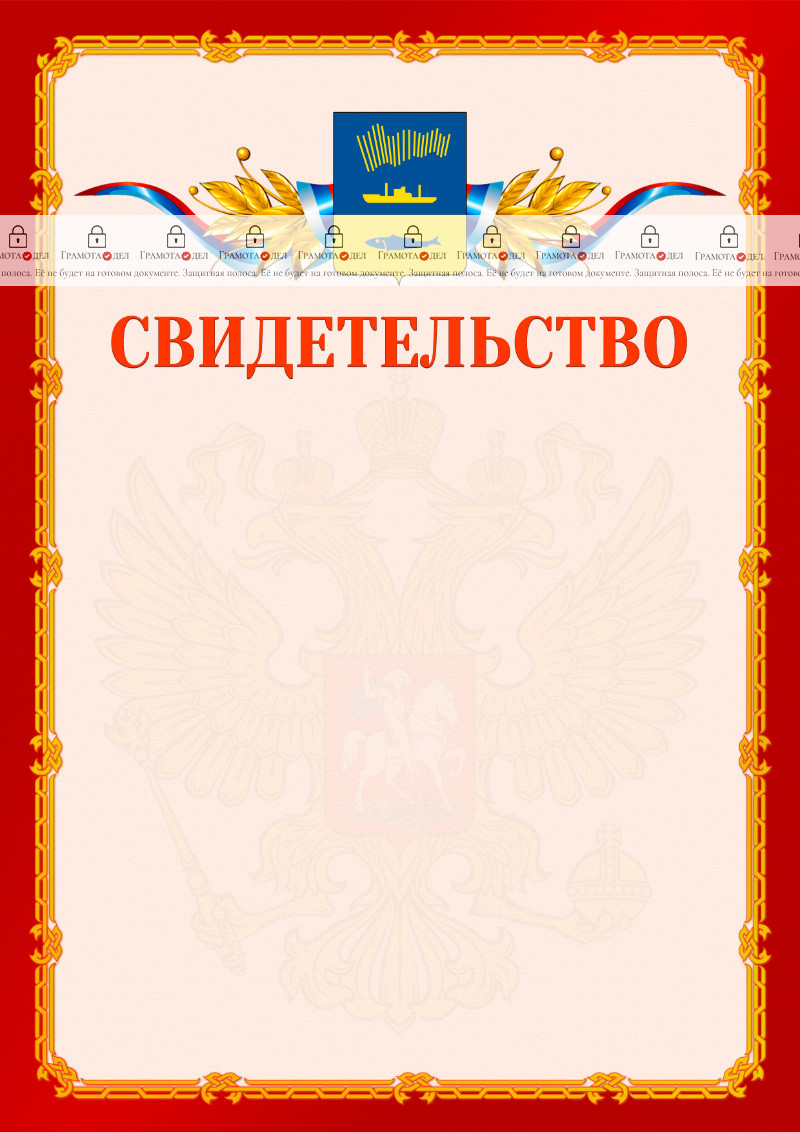 Шаблон официальнго свидетельства №2 c гербом Мурманска