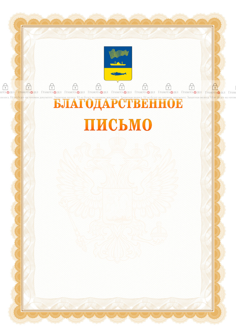 Шаблон официального благодарственного письма №17 c гербом Мурманска