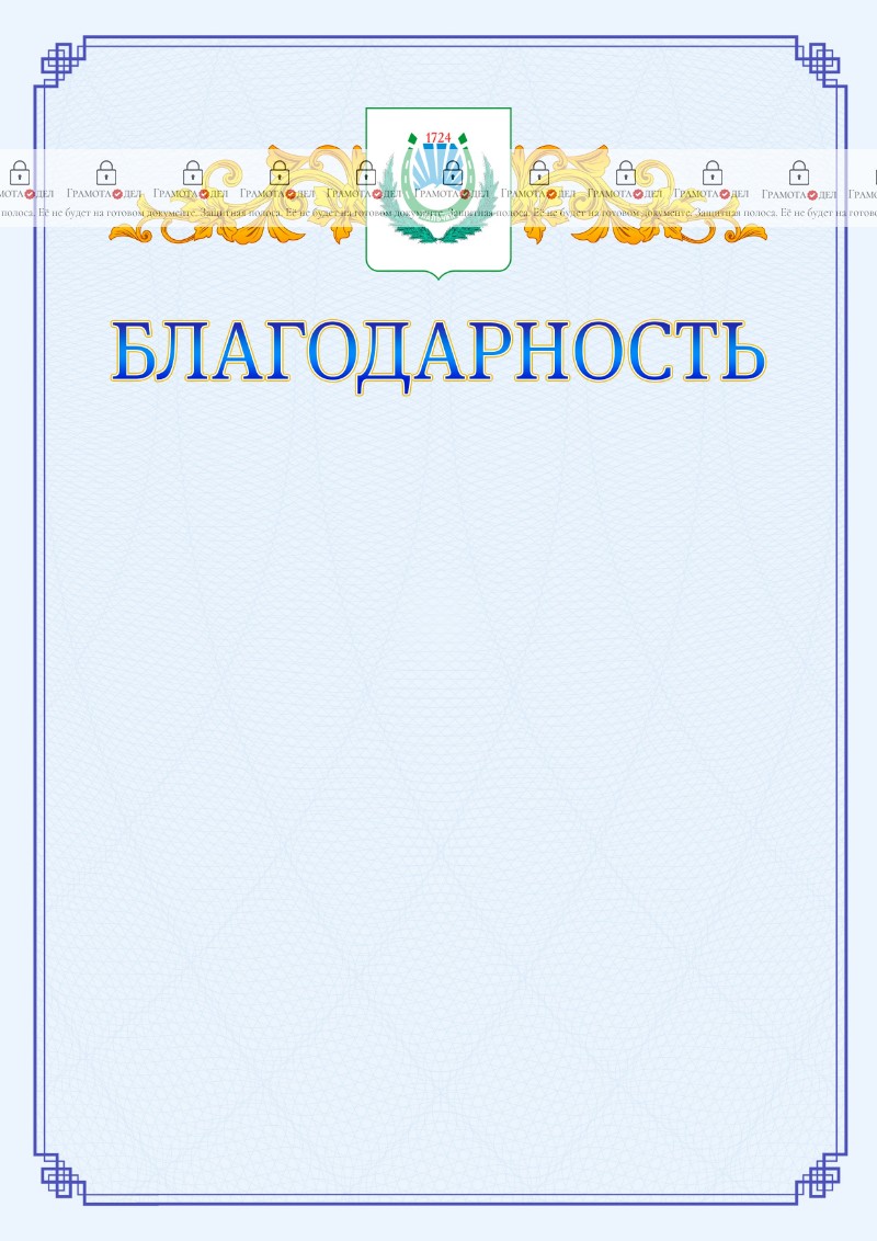 Шаблон официальной благодарности №15 c гербом Нальчика