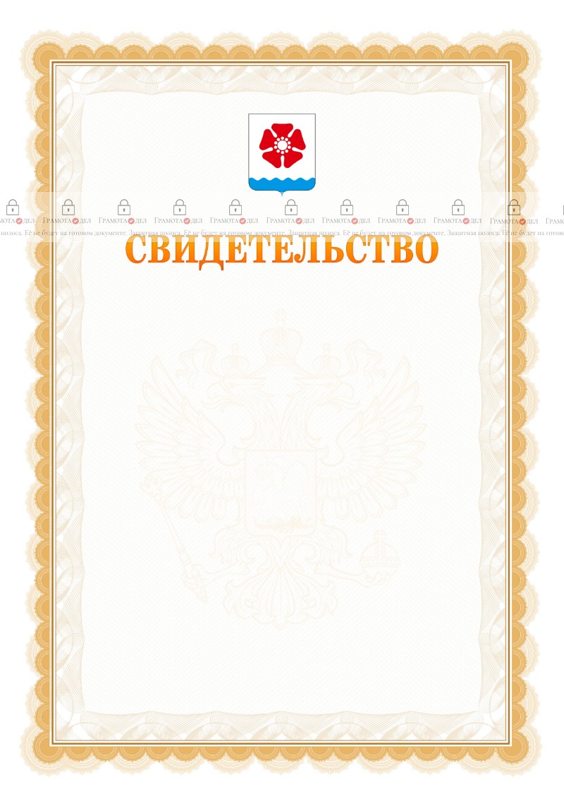 Шаблон официального свидетельства №17 с гербом Северодвинска