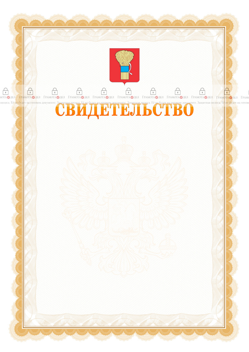 Шаблон официального свидетельства №17 с гербом Уссурийска