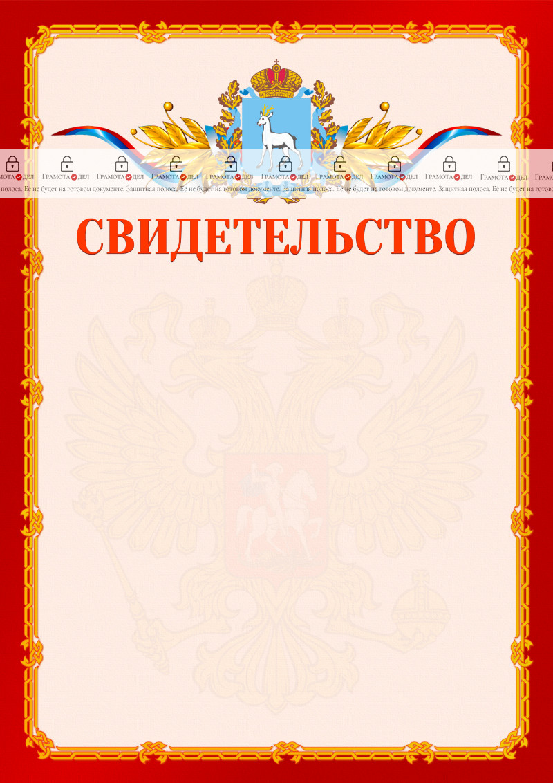Шаблон официальнго свидетельства №2 c гербом Самарской области
