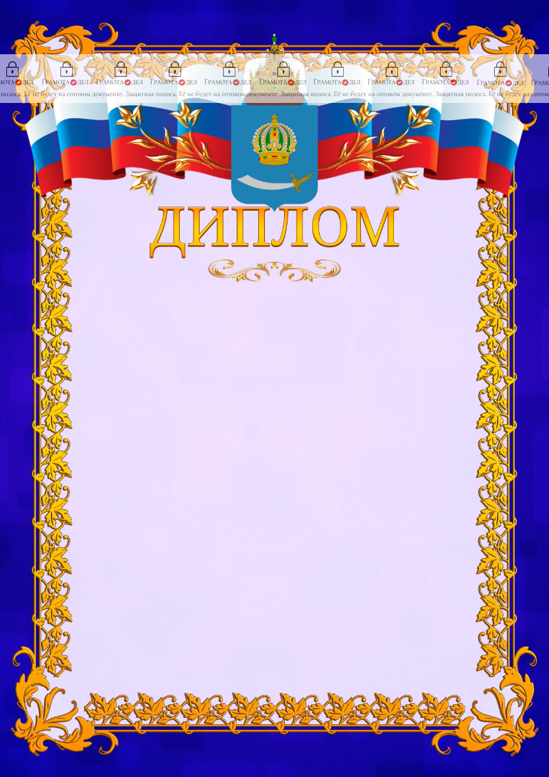 Шаблон официального диплома №7 c гербом Астраханской области