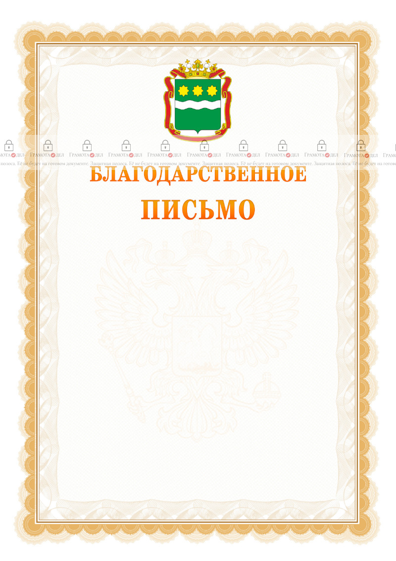 Шаблон официального благодарственного письма №17 c гербом Амурской области