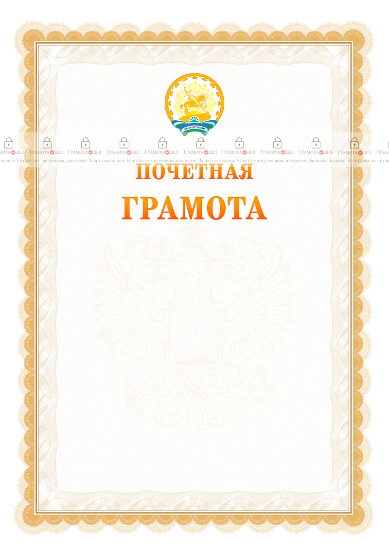 Шаблон почётной грамоты №17 c гербом Республики Башкортостан