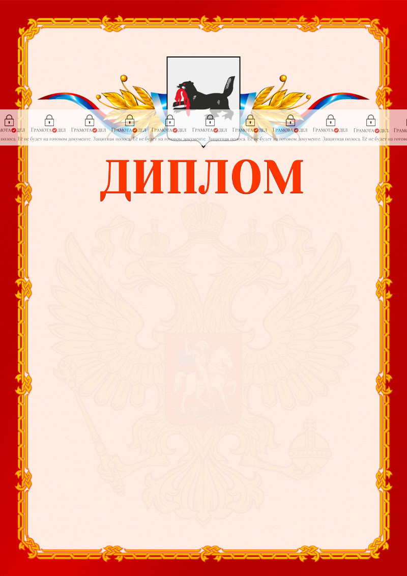 Шаблон официальнго диплома №2 c гербом Иркутской области