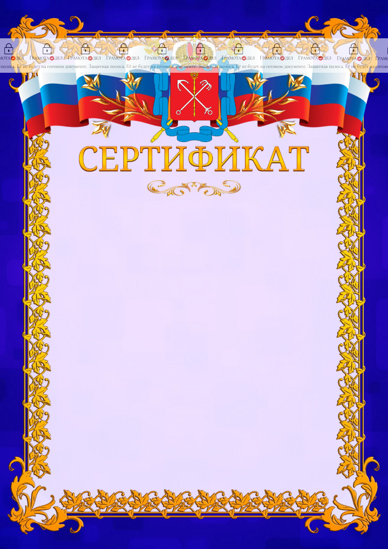 Шаблон официального сертификата №7 c гербом Санкт-Петербурга