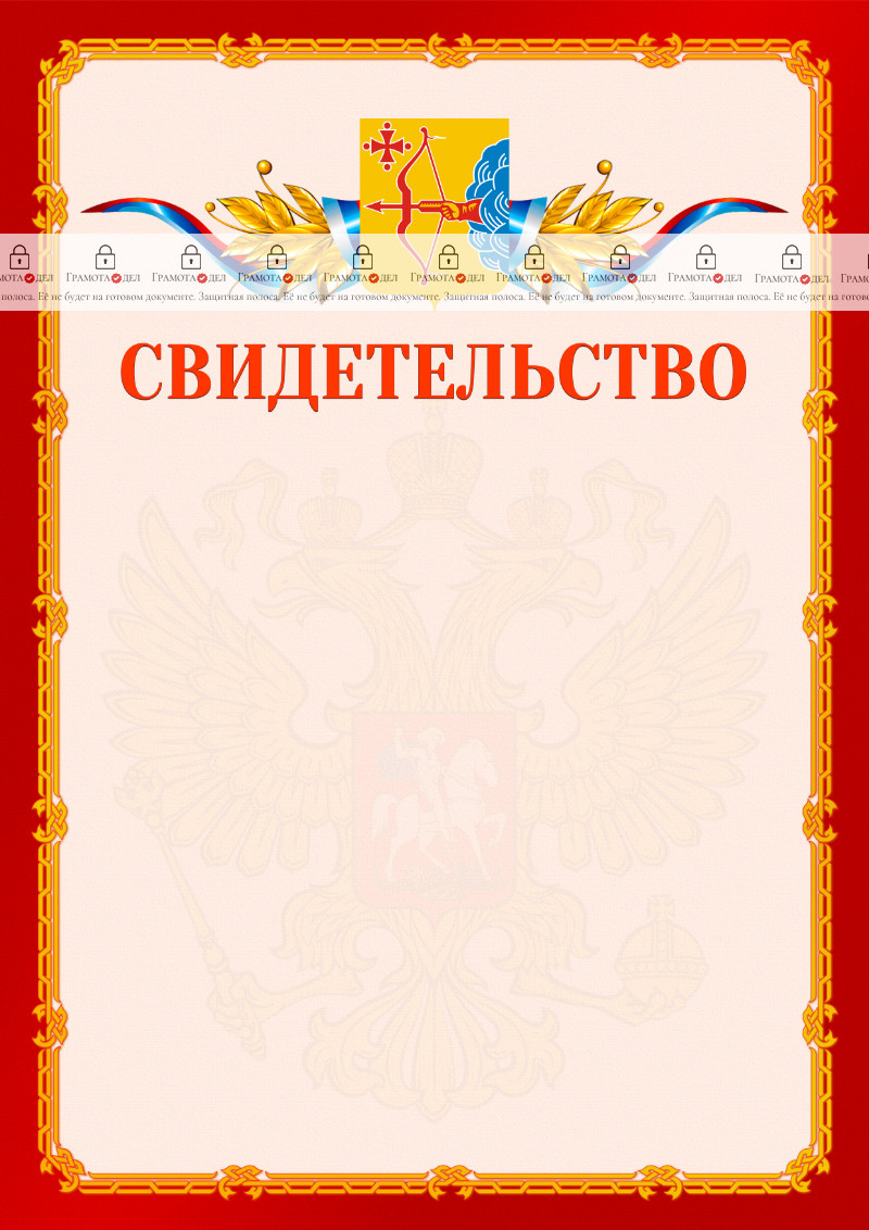 Шаблон официальнго свидетельства №2 c гербом Кировской области
