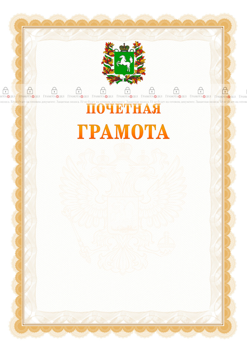Шаблон почётной грамоты №17 c гербом Томской области