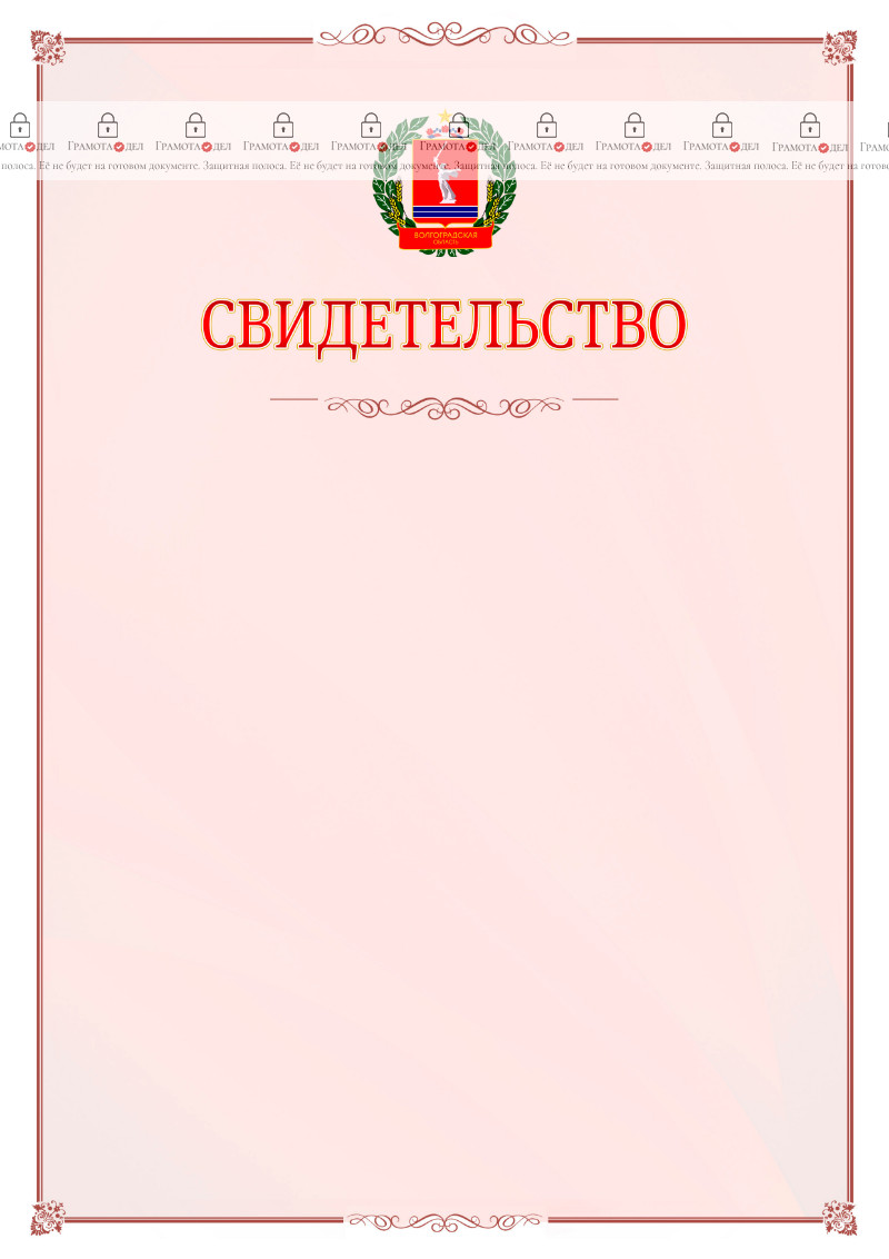 Шаблон официального свидетельства №16 с гербом Волгоградской области
