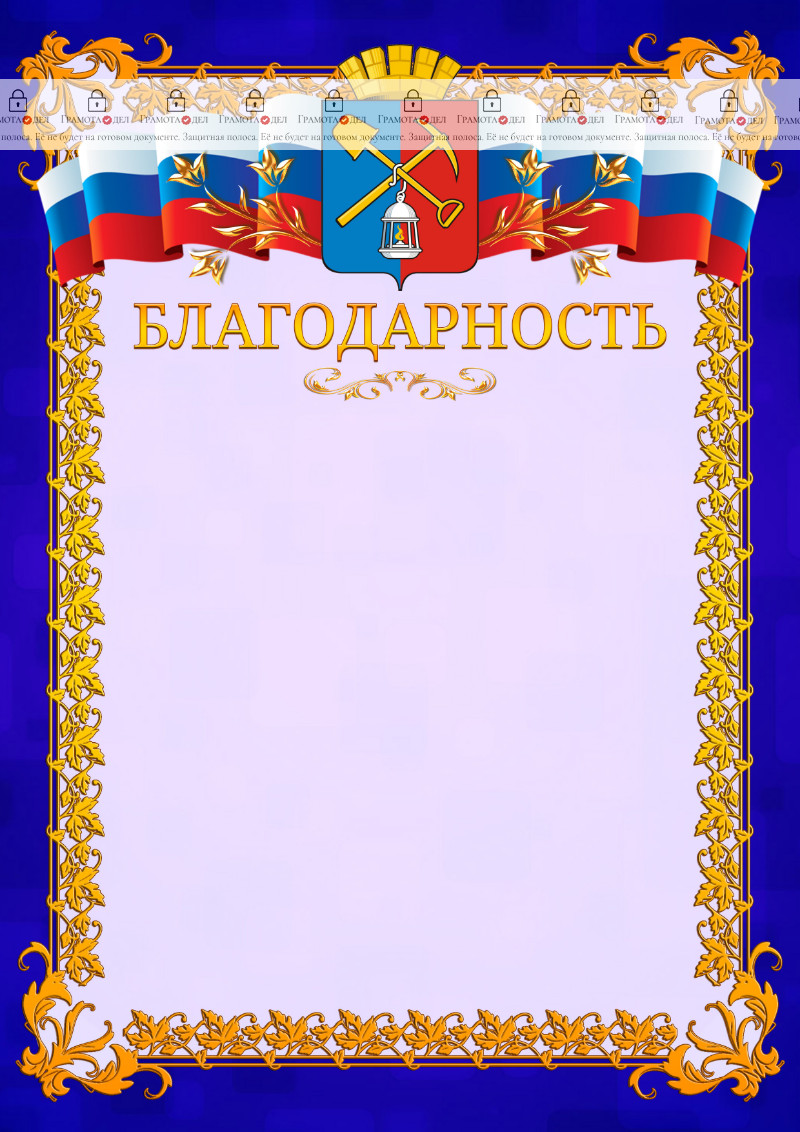 Шаблон официальной благодарности №7 c гербом Киселёвска