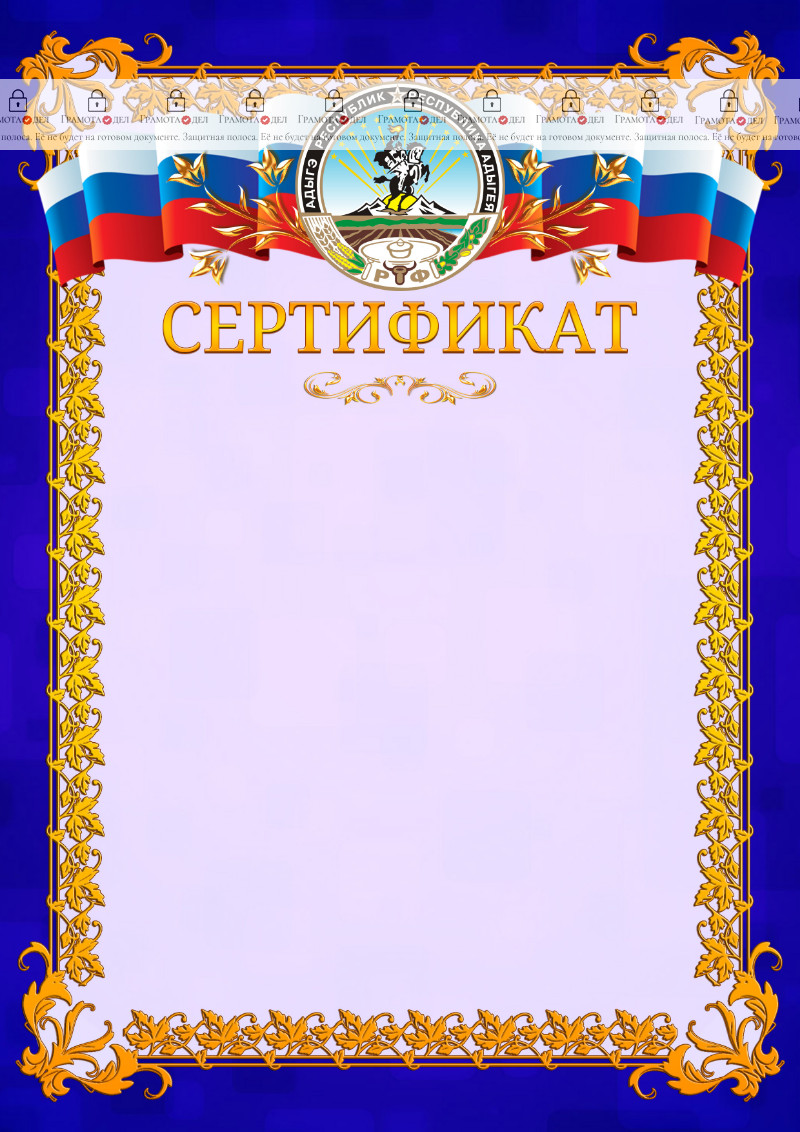 Шаблон официального сертификата №7 c гербом Республики Адыгея