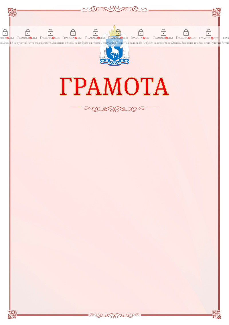 Шаблон официальной грамоты №16 c гербом Ямало-Ненецкого автономного округа