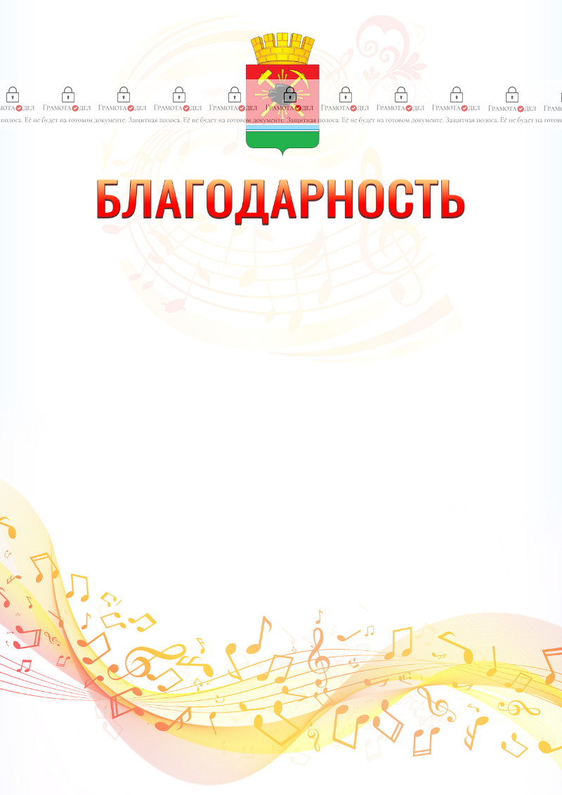 Шаблон благодарности "Музыкальная волна" с гербом Ленинск-Кузнецкого