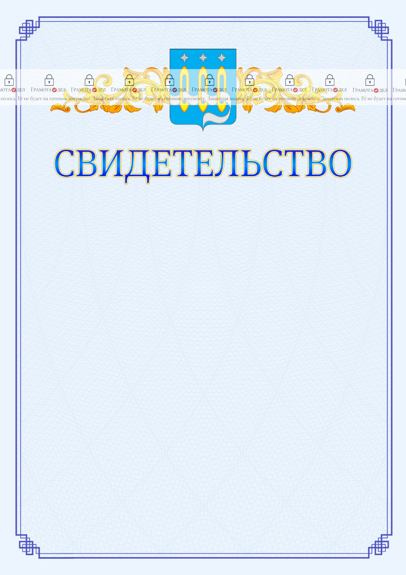 Шаблон официального свидетельства №15 c гербом Щёлково