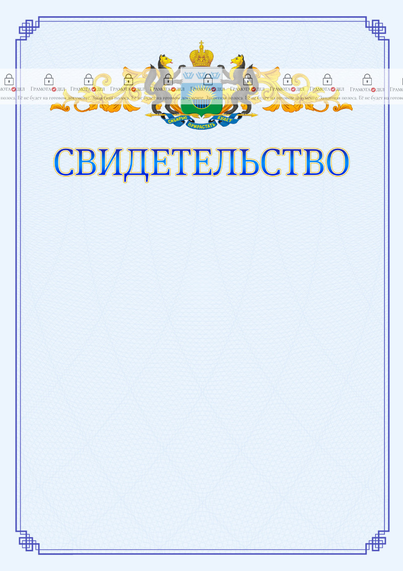 Шаблон официального свидетельства №15 c гербом Тюменской области