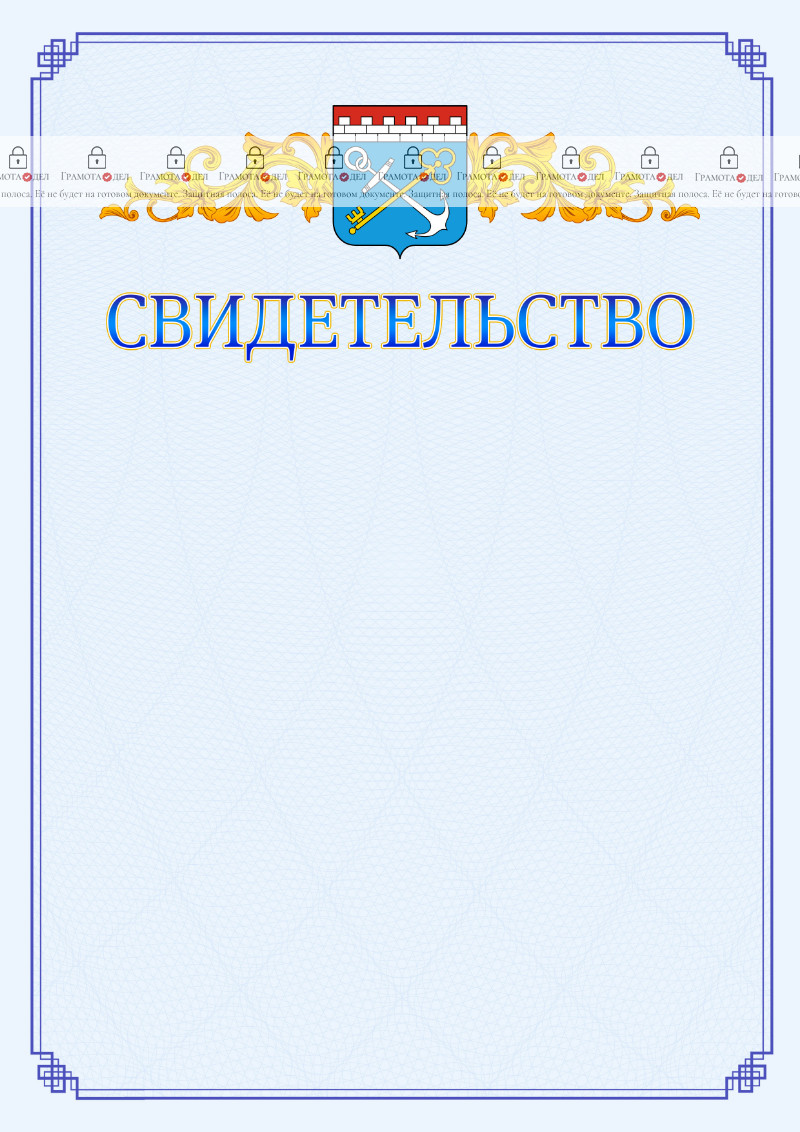 Шаблон официального свидетельства №15 c гербом Ленинградской области