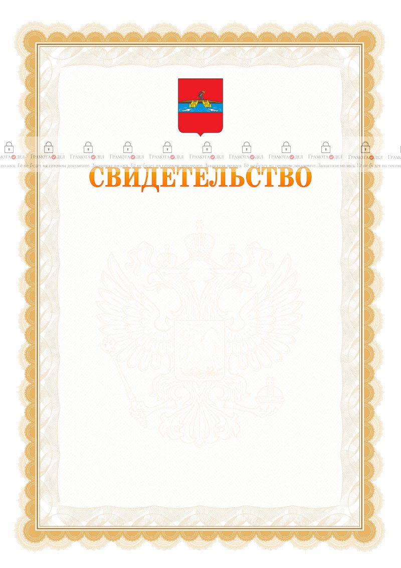 Шаблон официального свидетельства №17 с гербом Рыбинска