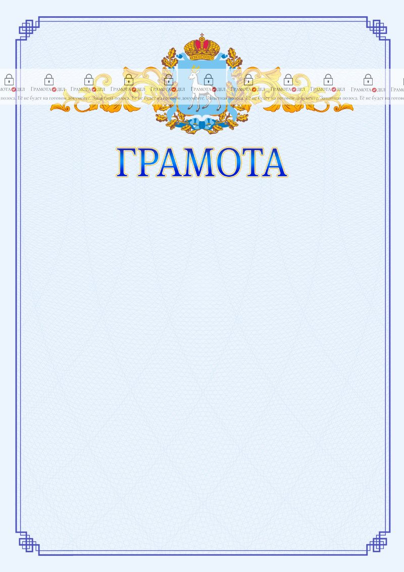 Шаблон официальной грамоты №15 c гербом Самарской области