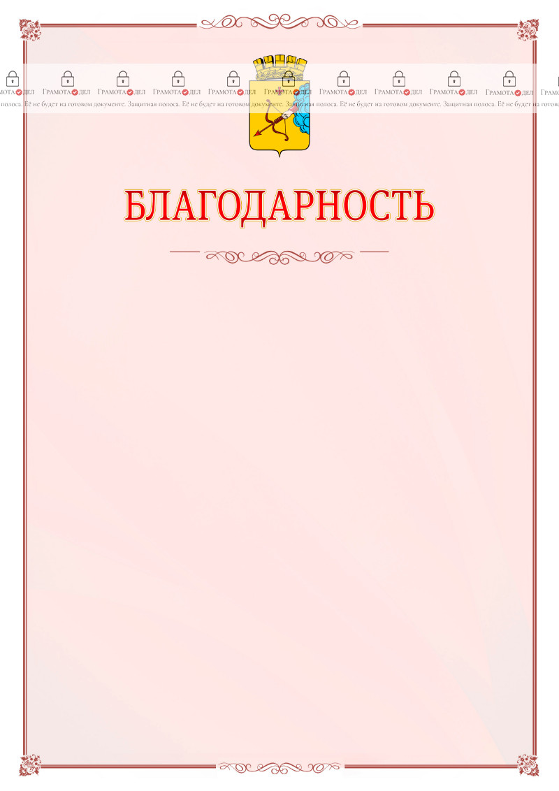 Шаблон официальной благодарности №16 c гербом Кирова