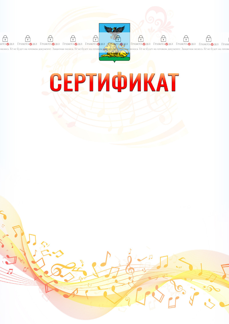 Шаблон сертификата "Музыкальная волна" с гербом Белгородской области
